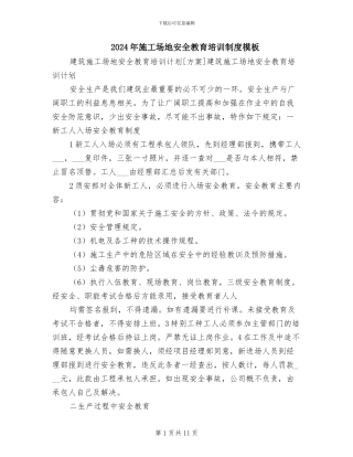 2024年工地安全教育培训制度模板