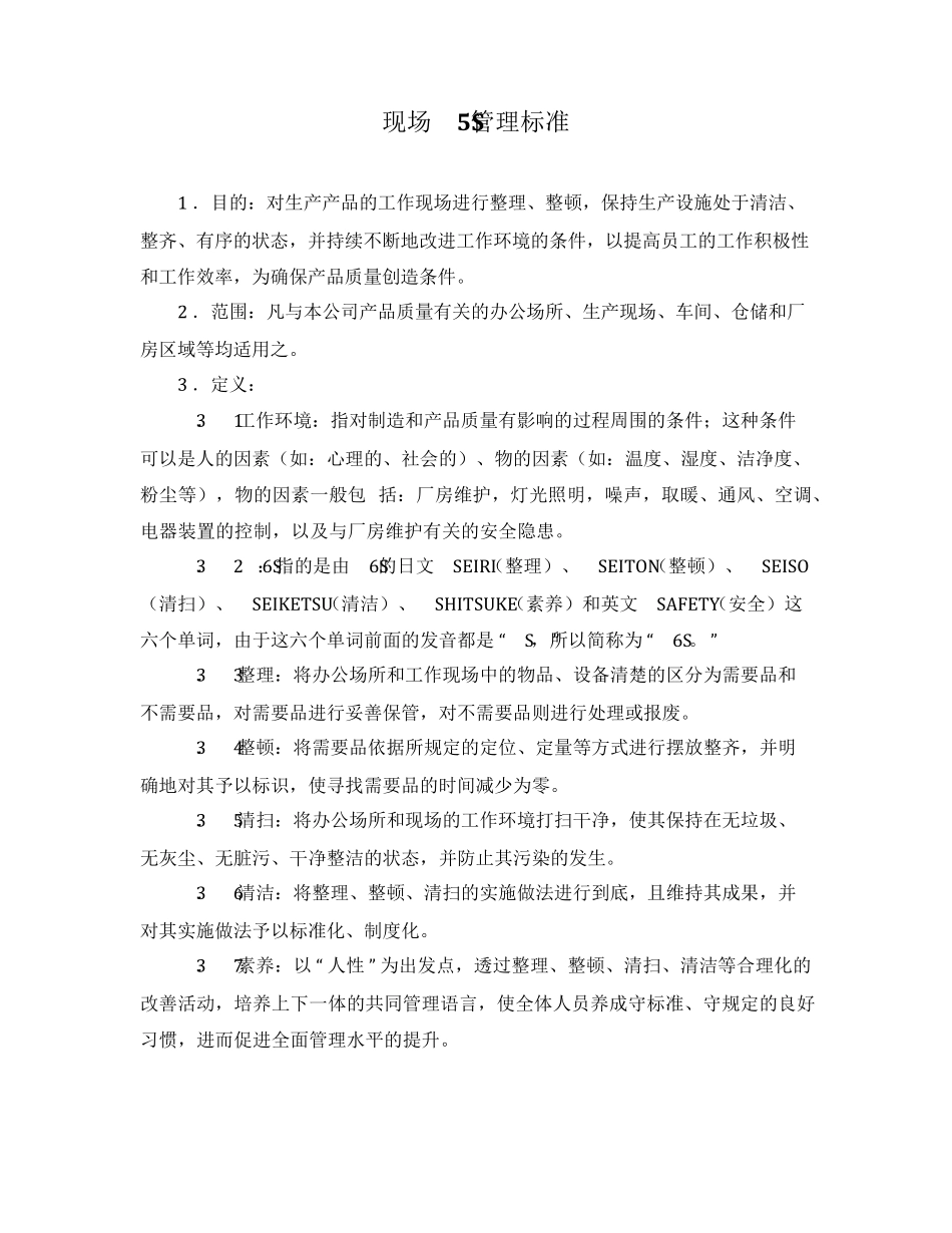 现场5S管理标准_第1页
