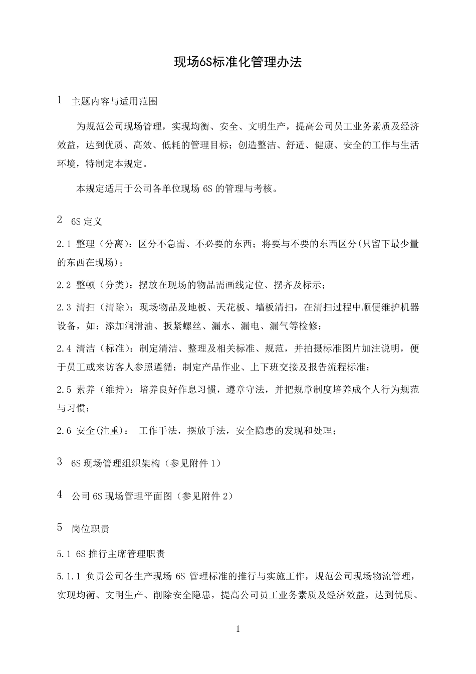 现场6S标准化管理办法_第1页