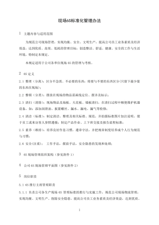 现场6S标准化管理办法
