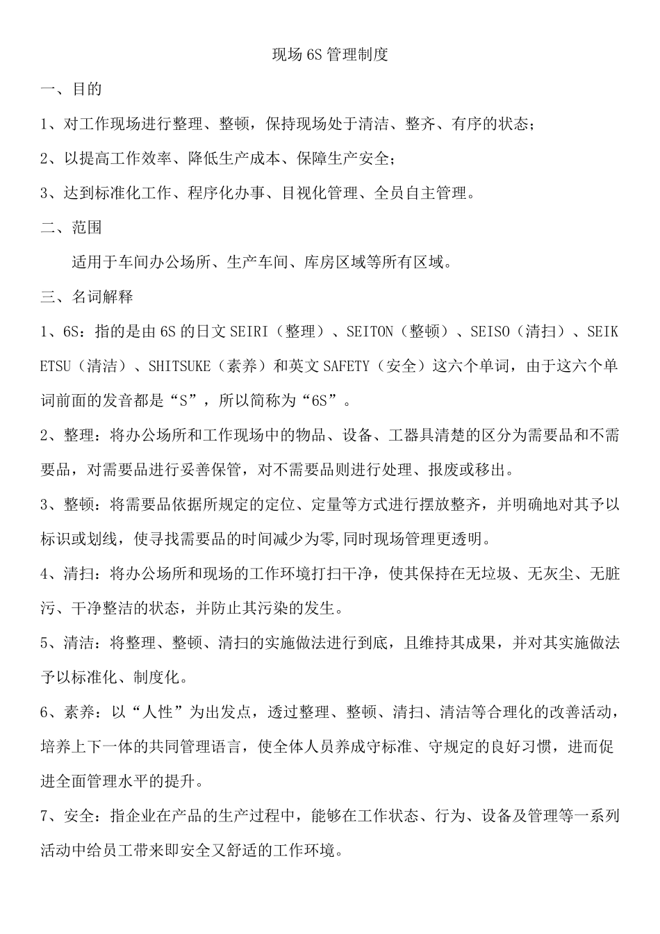 现场6S管理制度_第1页