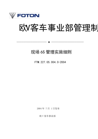 现场6S管理实施细则