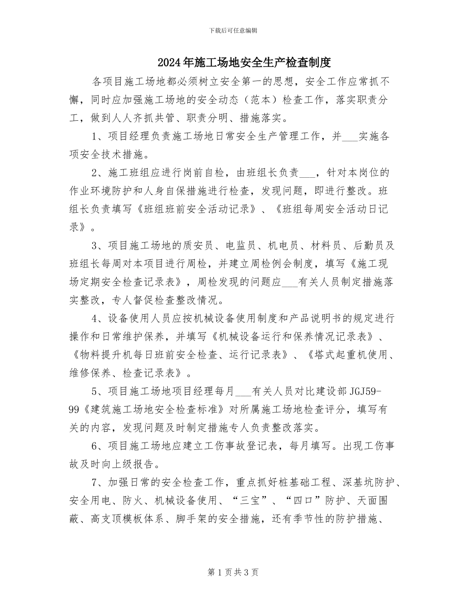 2024年工地安全生产检查制度_第1页