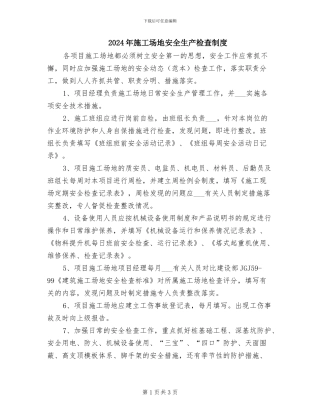 2024年工地安全生产检查制度