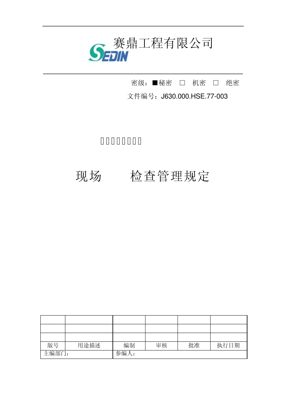 现场HSE检查管理规定及各项检查表格_第1页