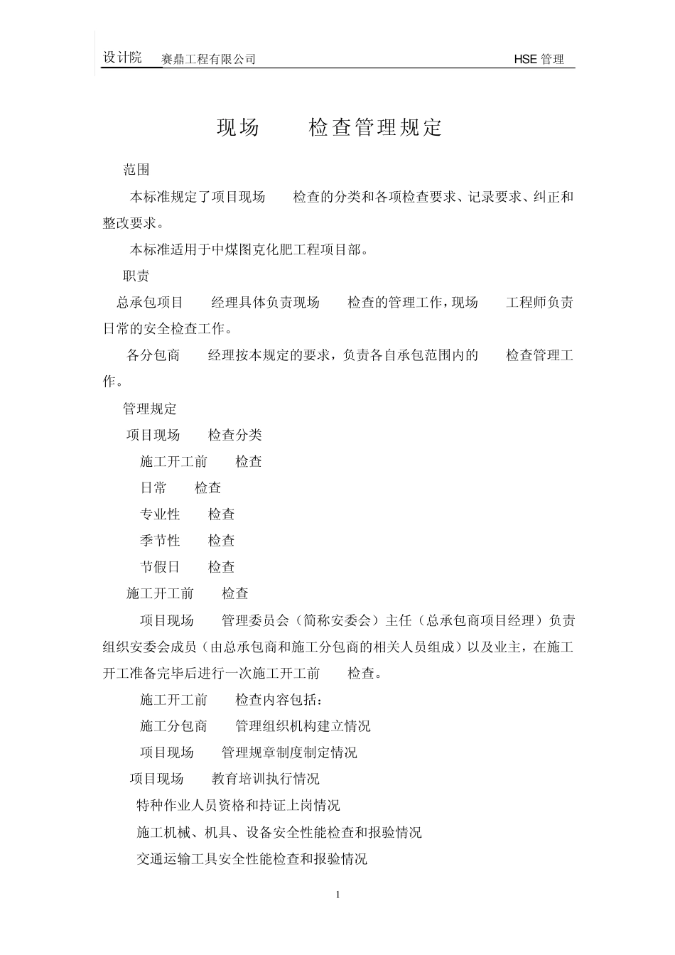 现场HSE检查管理规定及各项检查表格_第2页