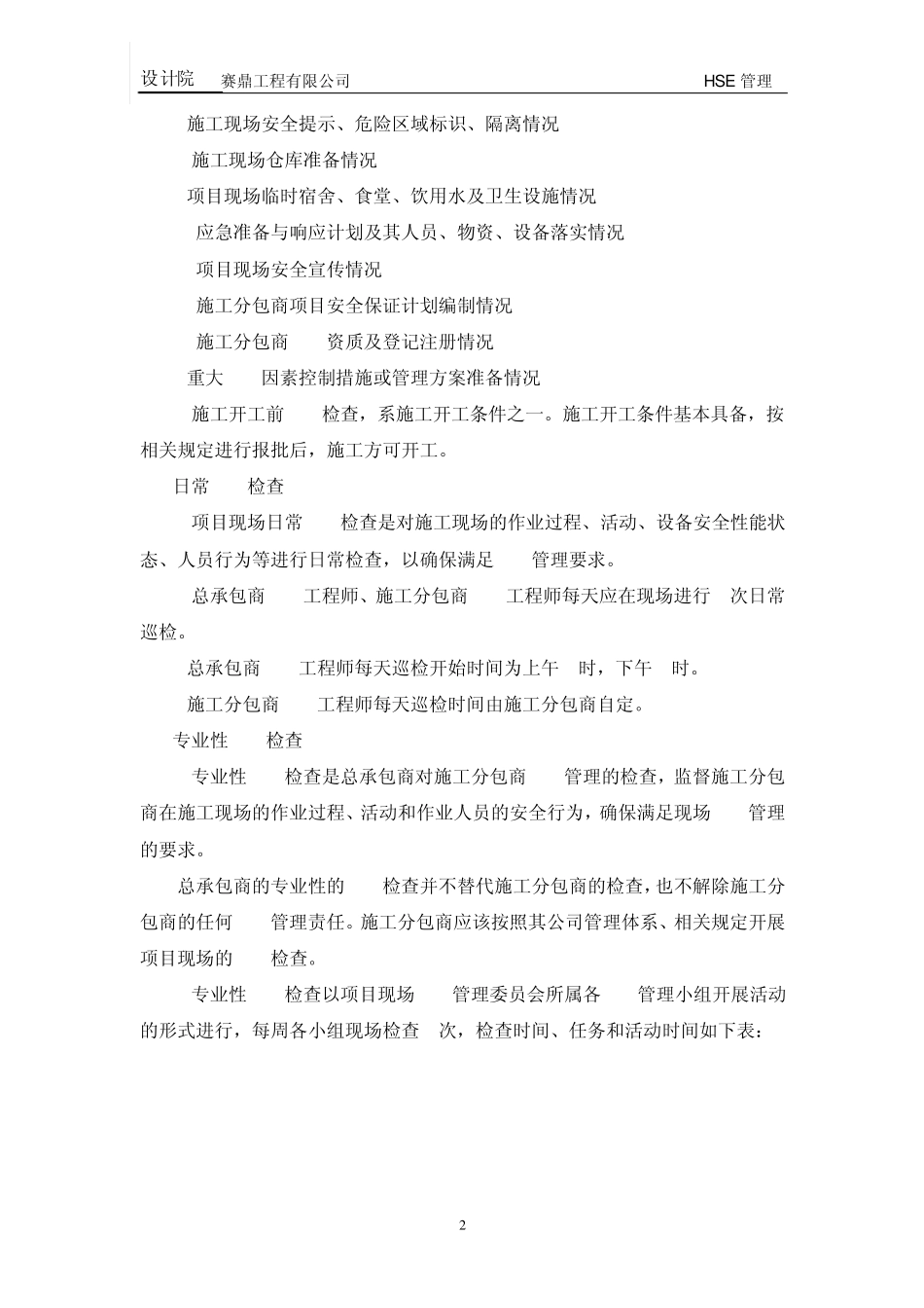 现场HSE检查管理规定及各项检查表格_第3页