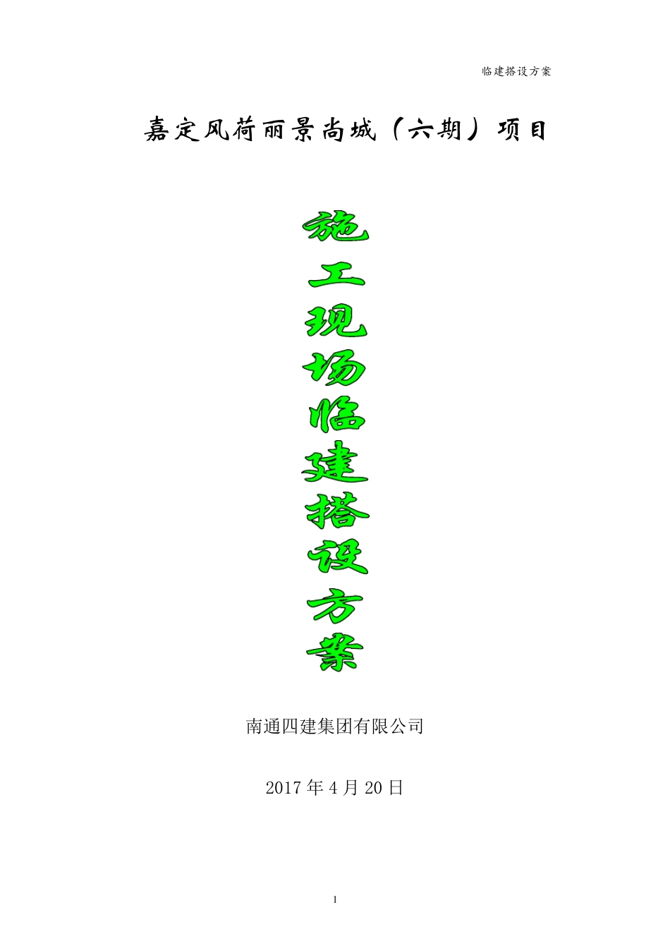 现场临建搭设施工方案_第1页