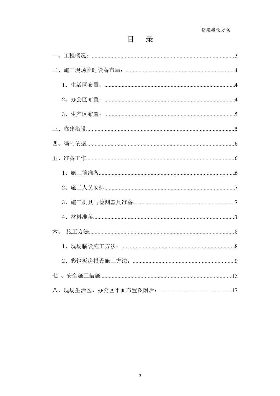 现场临建搭设施工方案_第2页