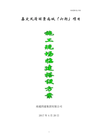 现场临建搭设施工方案