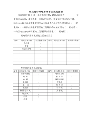 现场临时用电专项安全施工方案