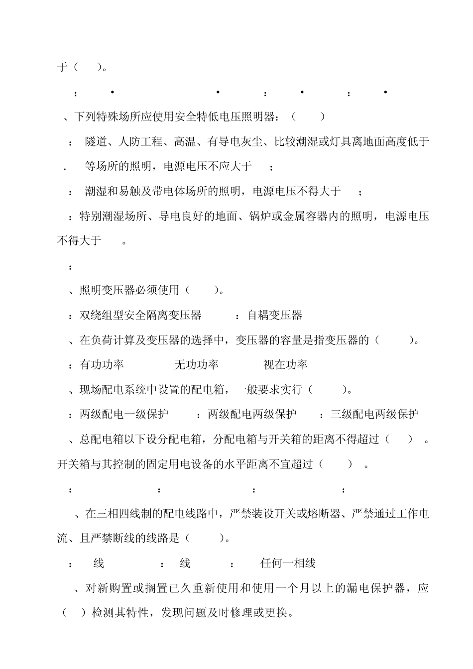 现场临时用电培训考试题_第2页