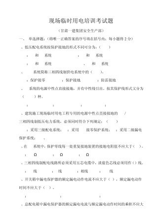 现场临时用电培训考试题
