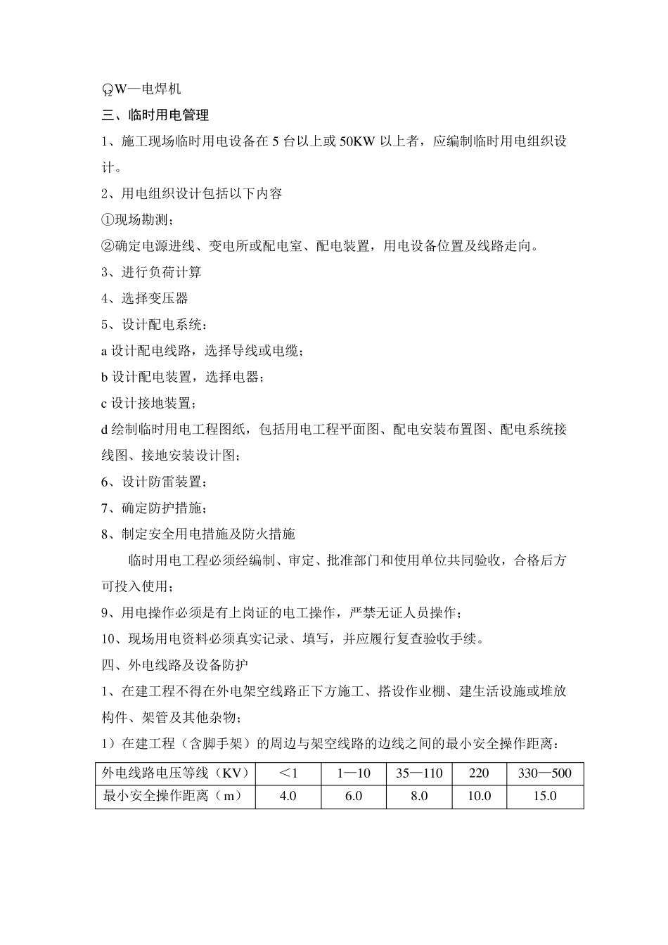 现场临时用电的标准及数据正式_第2页