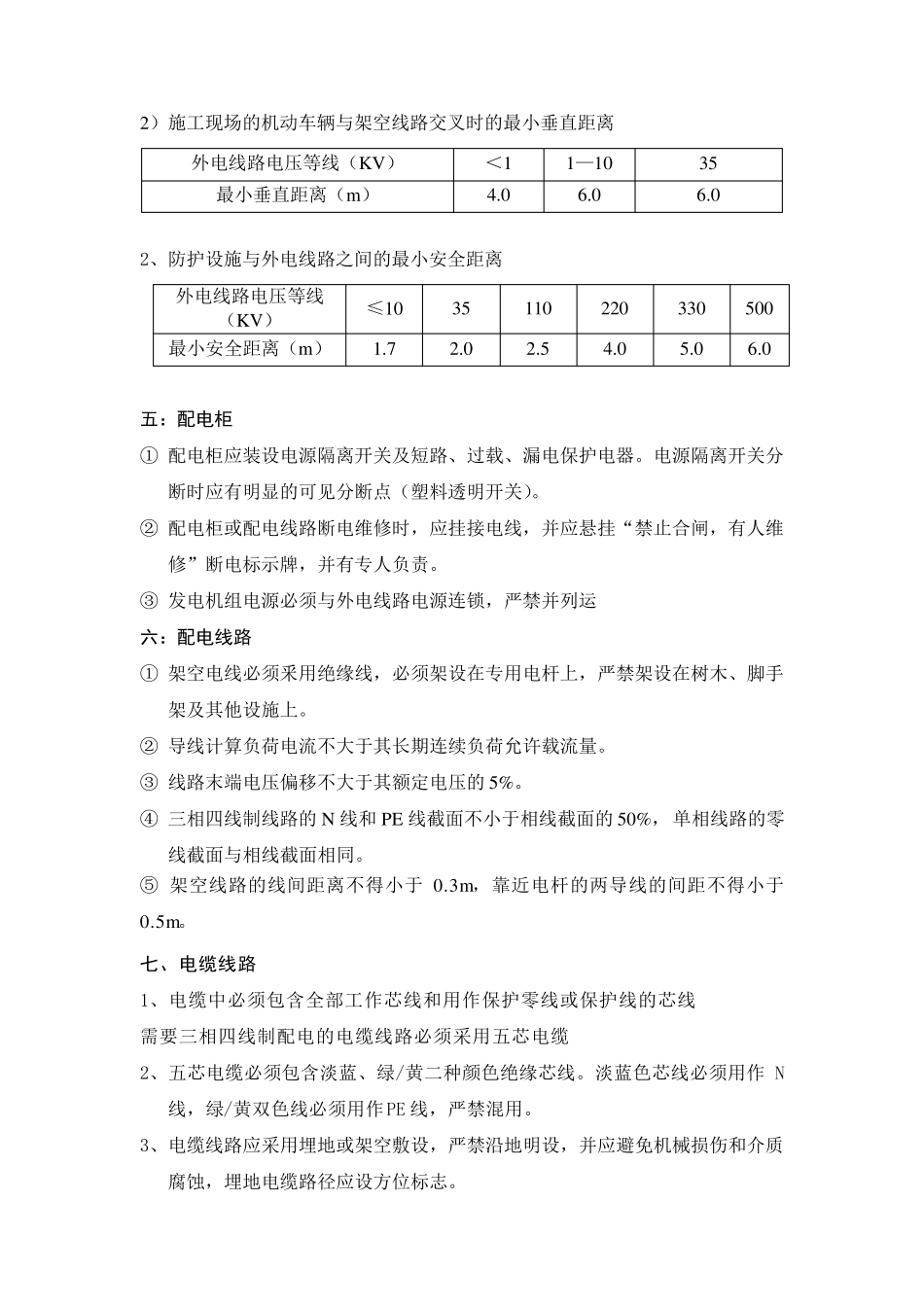 现场临时用电的标准及数据正式_第3页