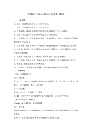 现场临时用电的标准及数据正式