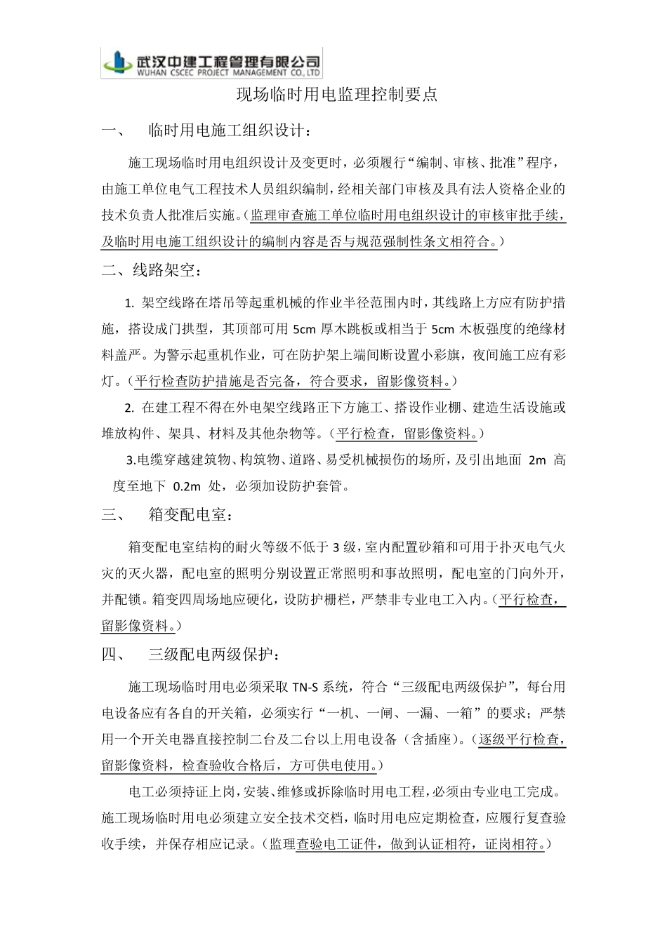 现场临时用电监理工作流程及控制要点_第1页