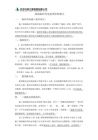 现场临时用电监理工作流程及控制要点