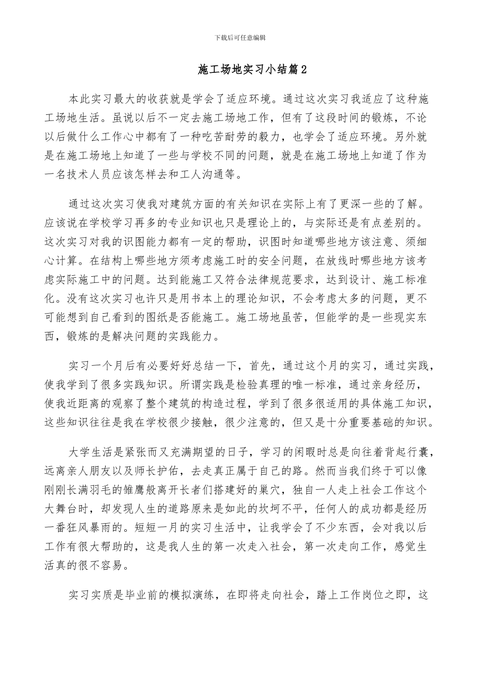 2024年工地实习小结范文_第2页
