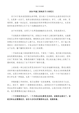 2024年工地实习小结范文