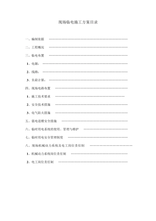现场临电施工方案