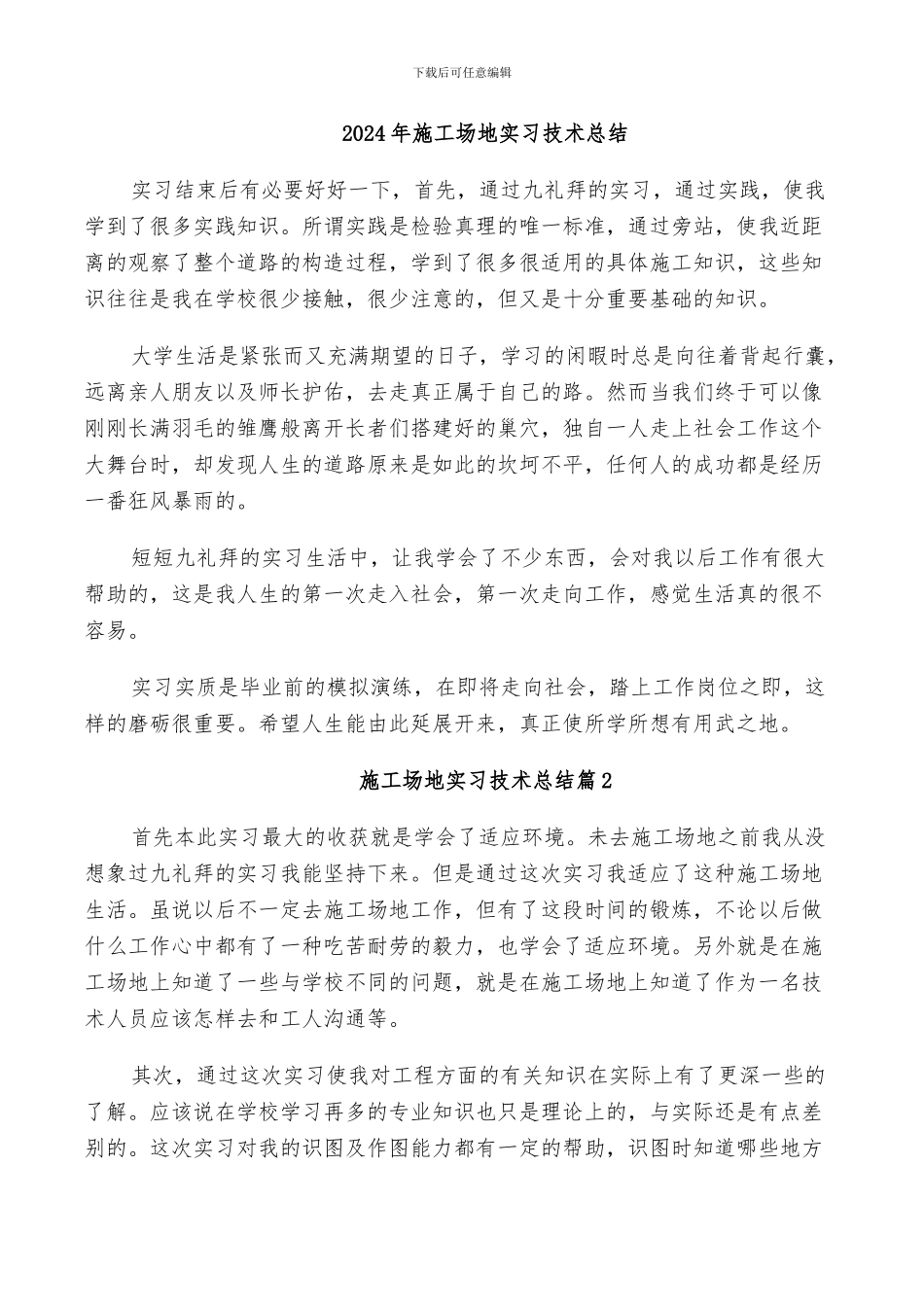 2024年工地实习技术总结_第1页