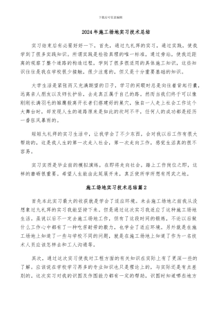 2024年工地实习技术总结