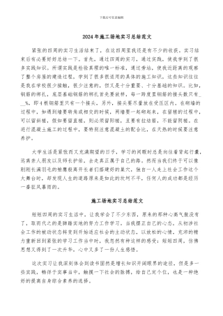2024年工地实习总结范文