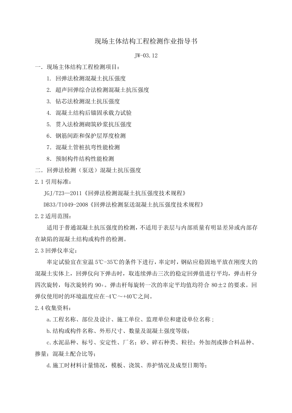 现场主体结构工程检测作业指导书_第1页