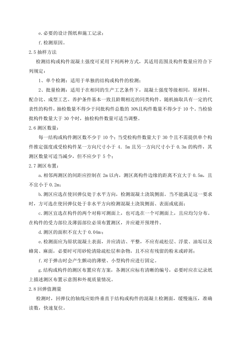 现场主体结构工程检测作业指导书_第2页