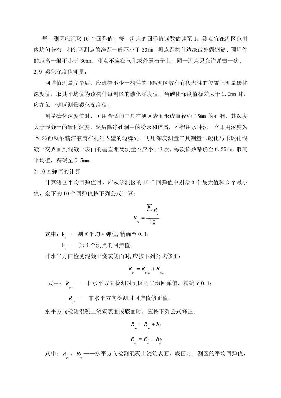 现场主体结构工程检测作业指导书_第3页