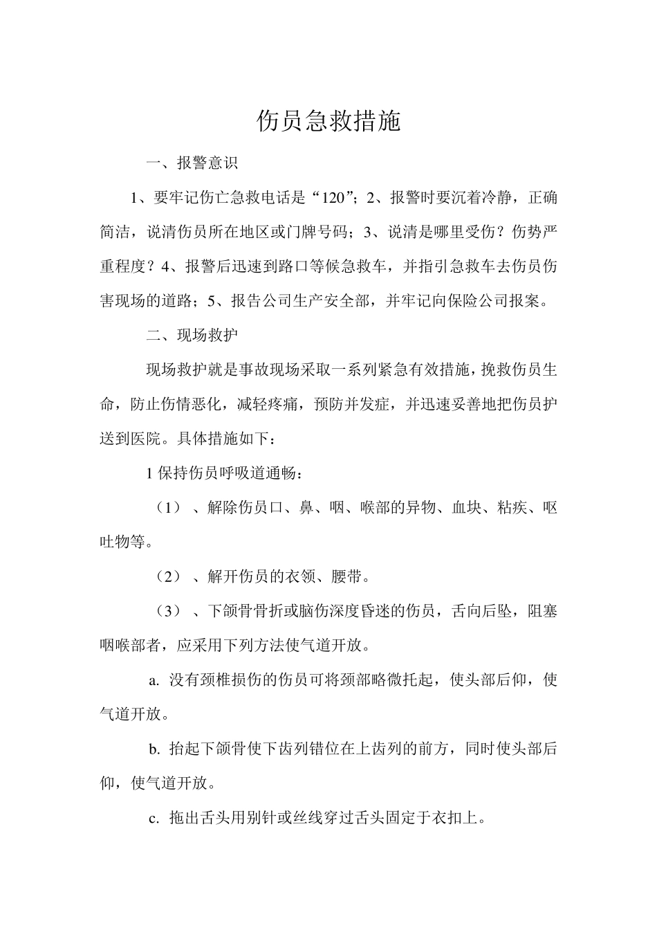 现场伤员急救措施_第1页