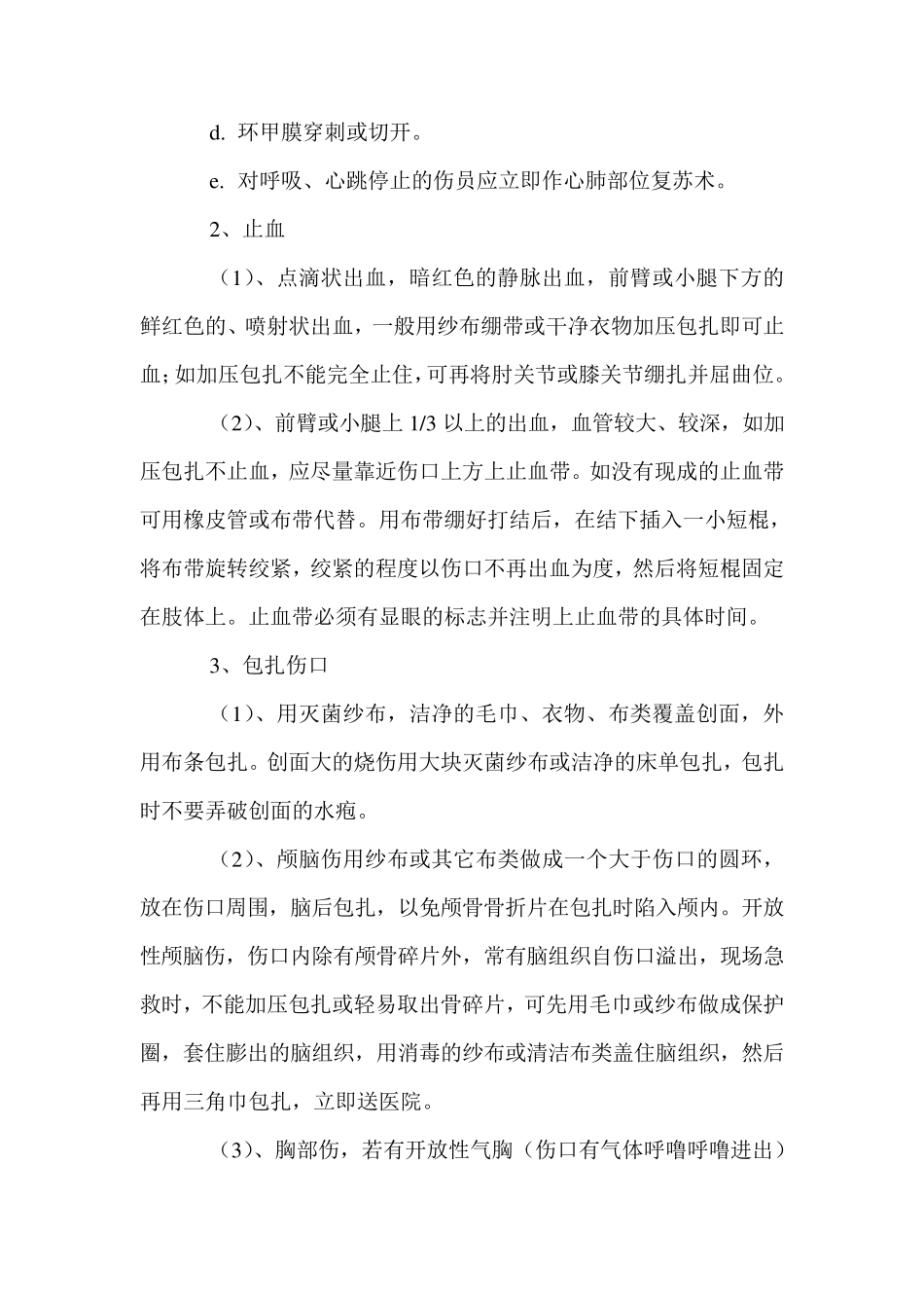 现场伤员急救措施_第2页