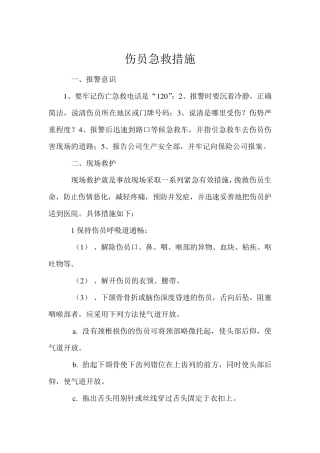 现场伤员急救措施