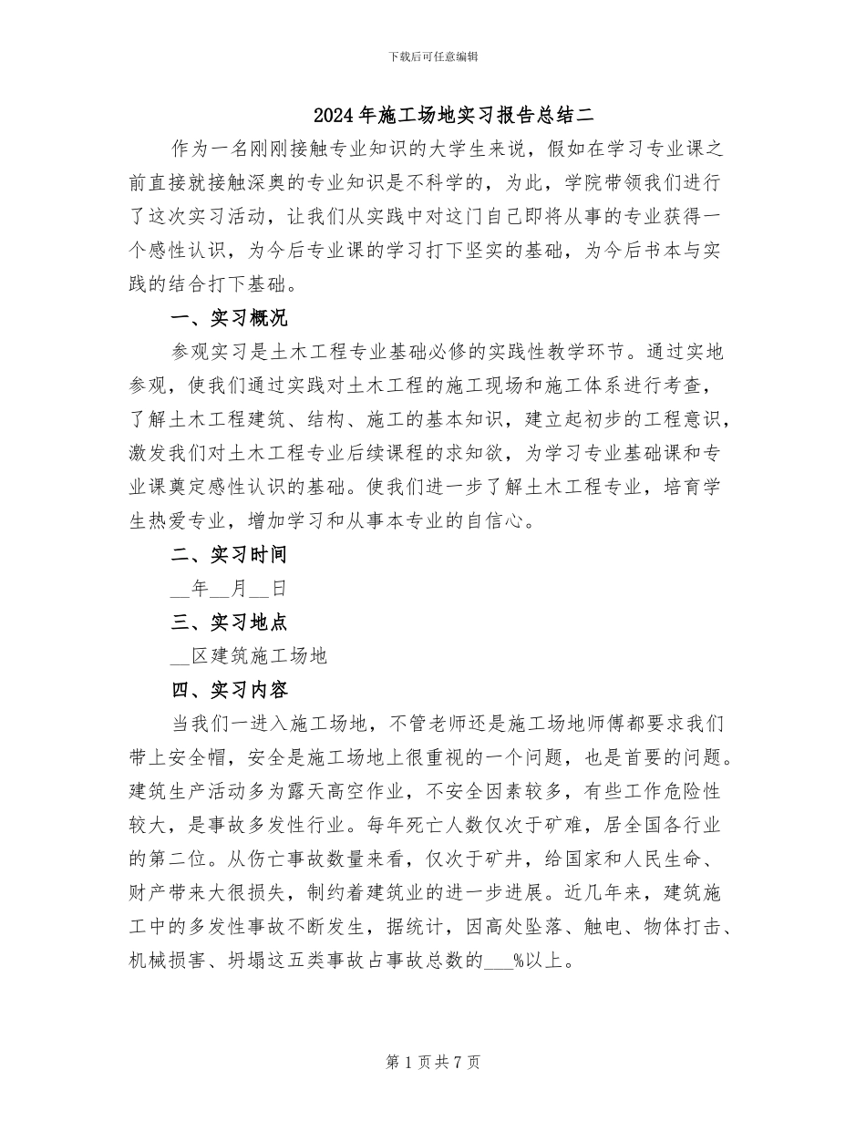2024年工地实习报告总结二_第1页