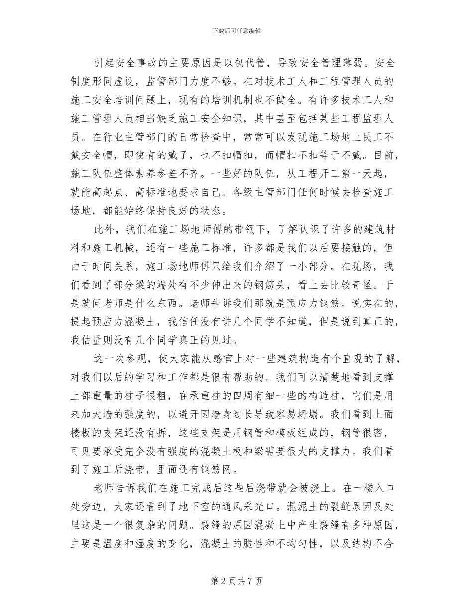 2024年工地实习报告总结二_第2页