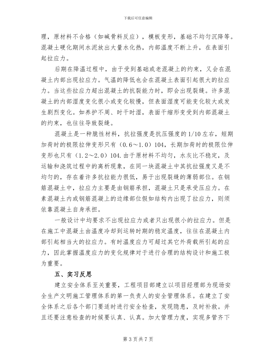 2024年工地实习报告总结二_第3页