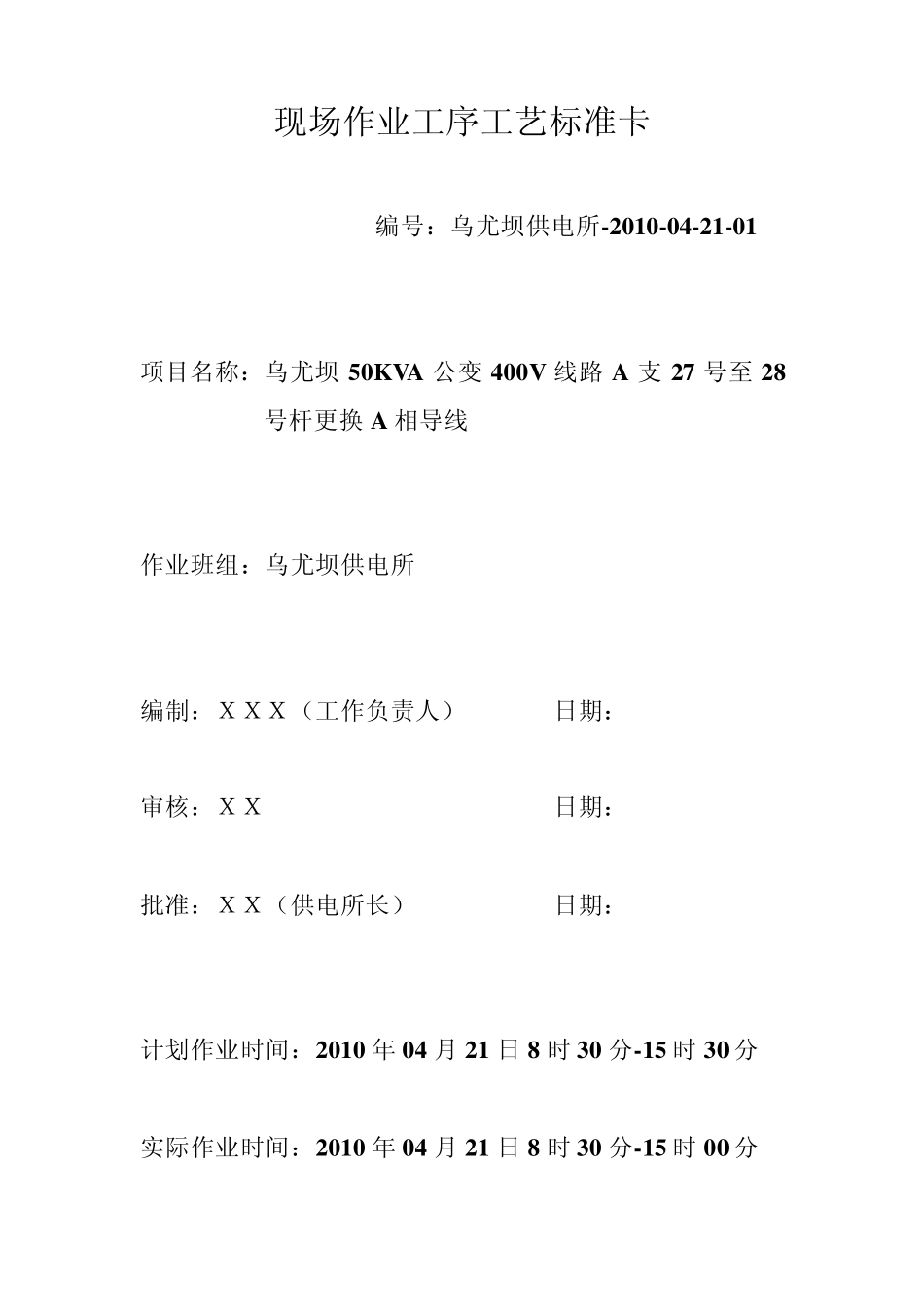 现场作业工序工艺标准卡范本_第1页