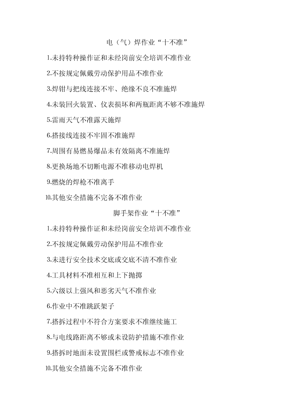 现场作业禁令十不准_第2页