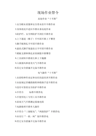 现场作业禁令十不准
