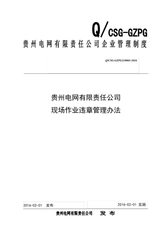 现场作业违章管理办法
