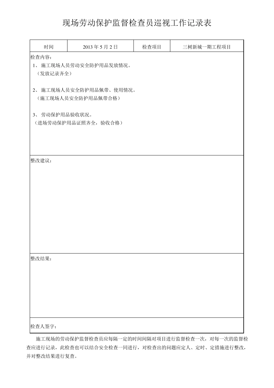 现场劳动保护监督检查员巡视工作记录_第2页