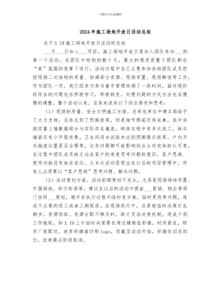 2024年工地开放日活动总结