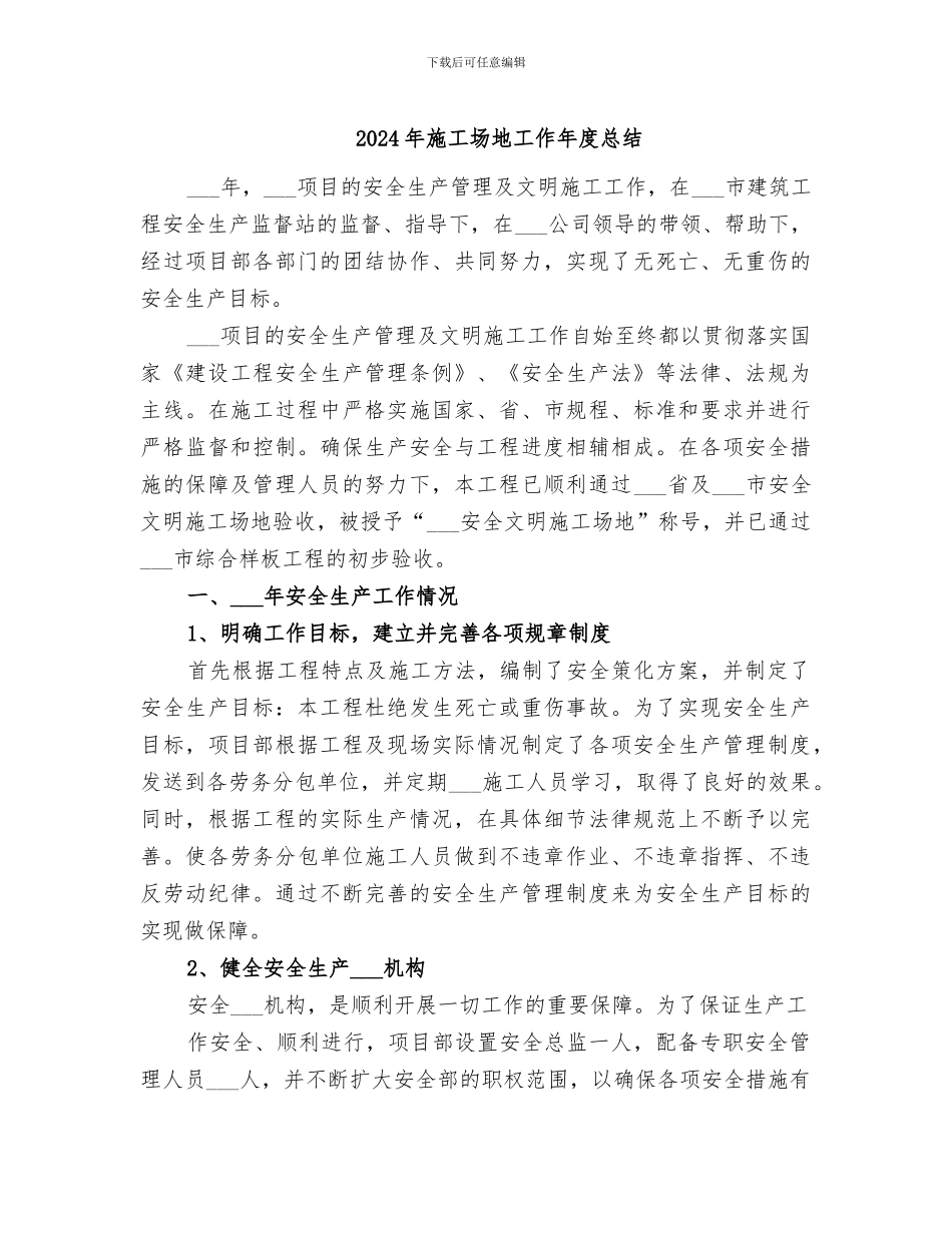 2024年工地工作年度总结_第1页