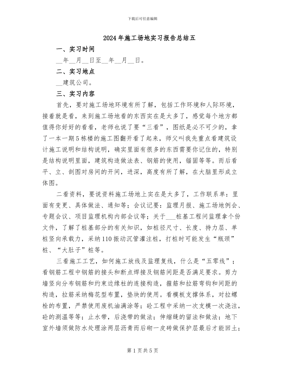 2024年工地实习报告总结五_第1页