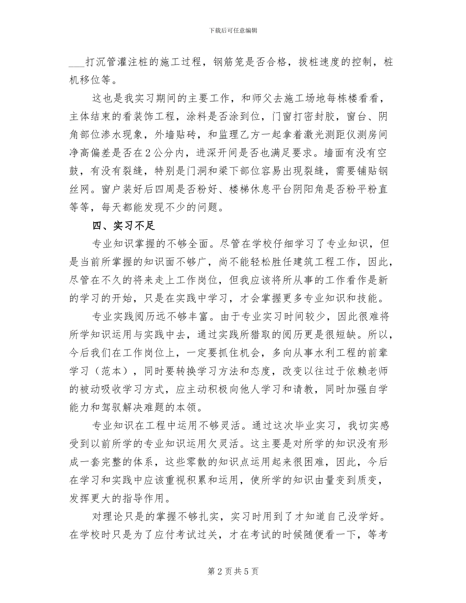 2024年工地实习报告总结五_第2页