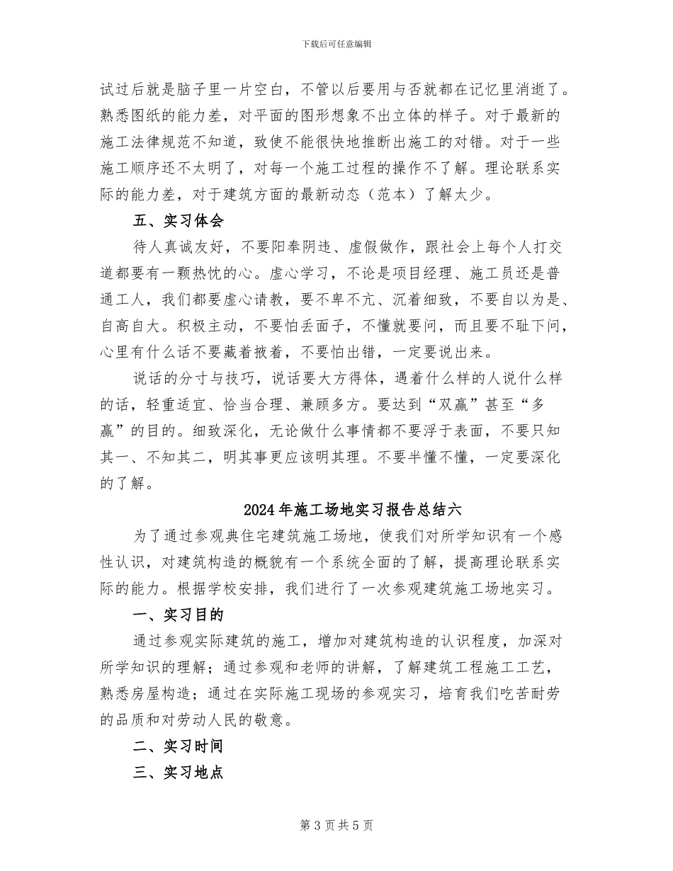 2024年工地实习报告总结五_第3页