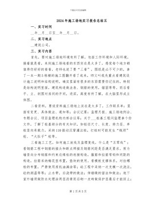 2024年工地实习报告总结五