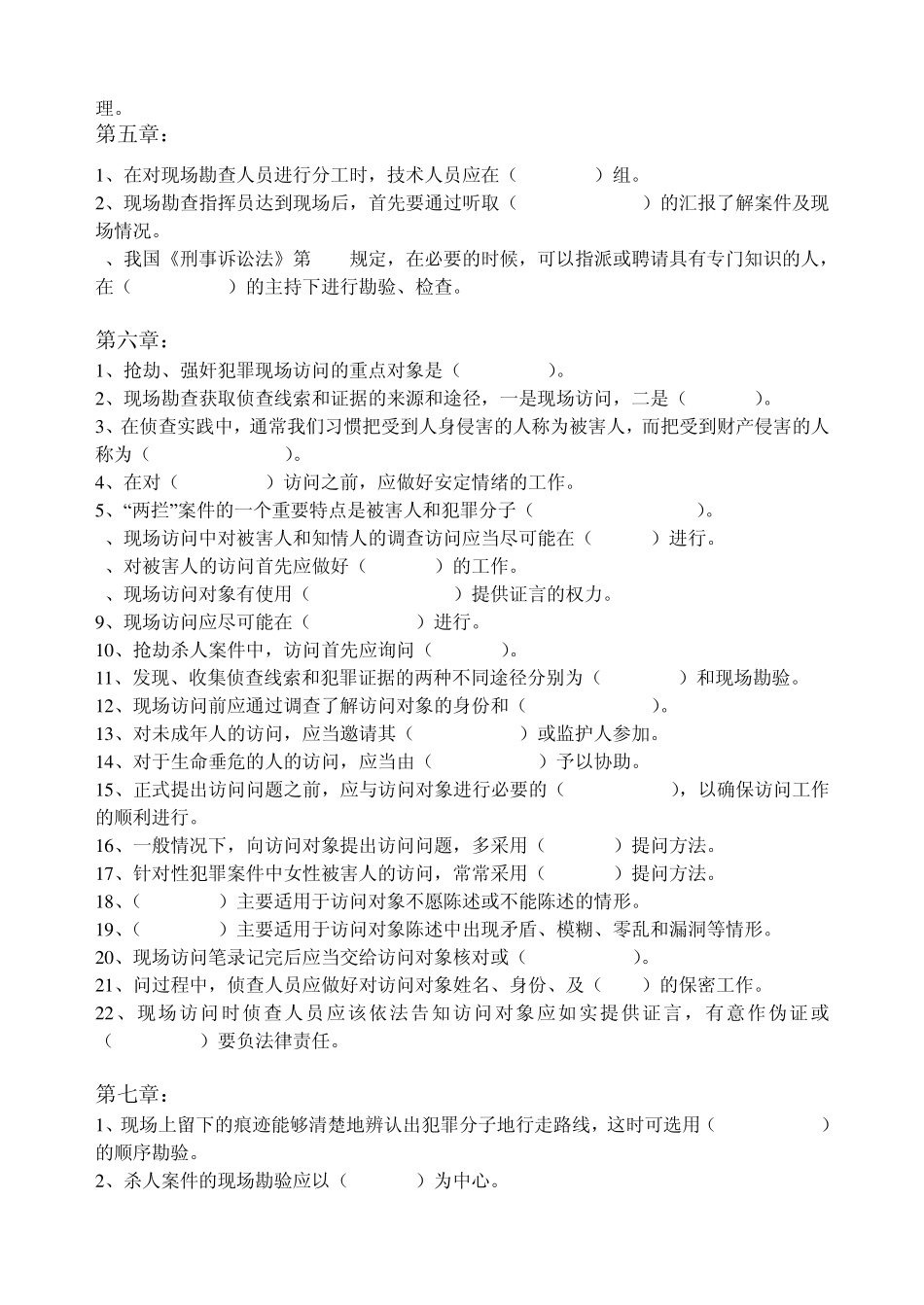 现场勘查(按题型)试题库_第2页