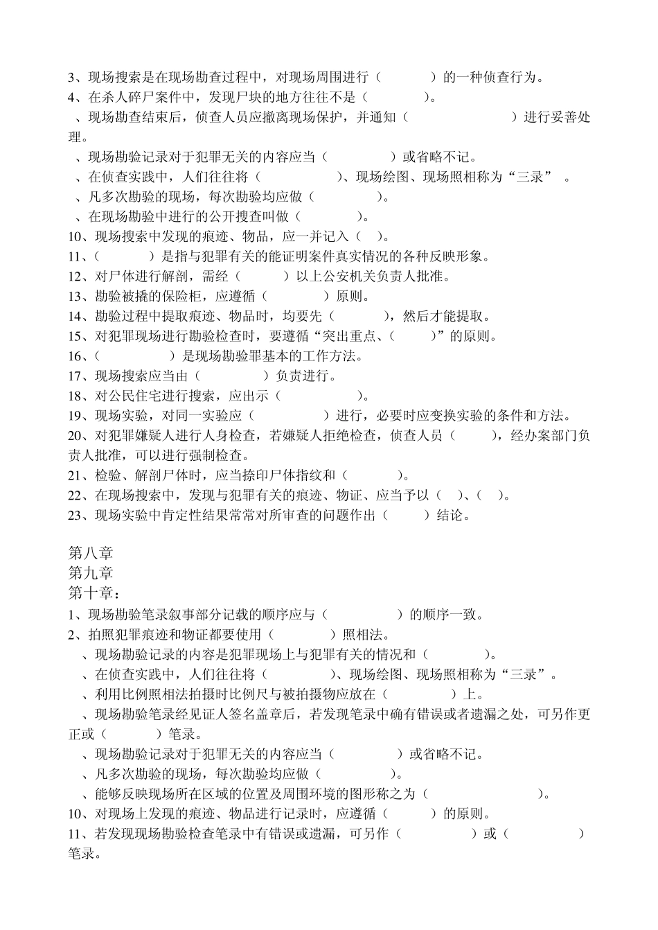 现场勘查(按题型)试题库_第3页